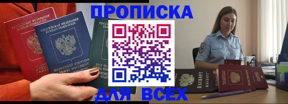 прописка законно в Междуреченске