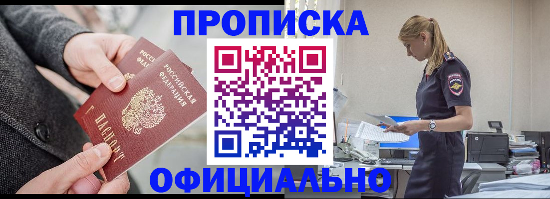 прописка для работы в Междуреченске
