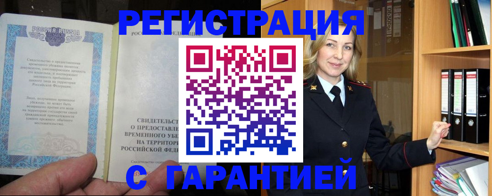 временная регистрация купить в Междуреченске